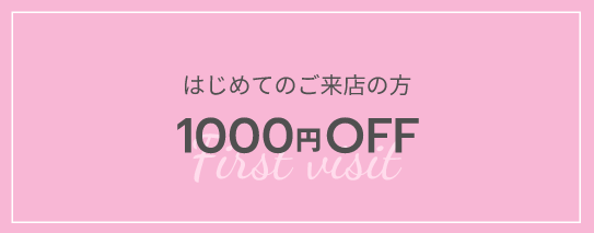 はじめてのご来店の方20%OFF