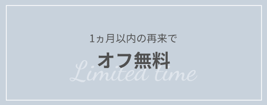 1か月以内の再来オフ無料